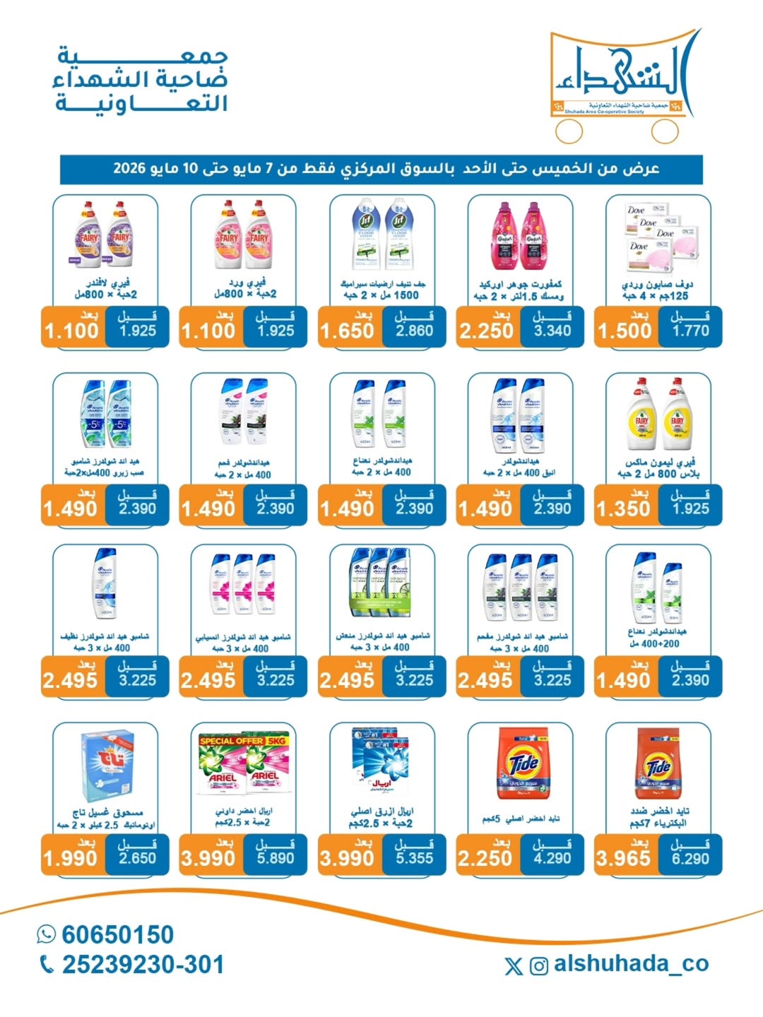 Al Shuhada co-op offers from 7 to 10 May 2026 Weekly offer - Al Shuhada co-op - Kuwait - 7 May 2026 – 10 May 2026 - Page 16