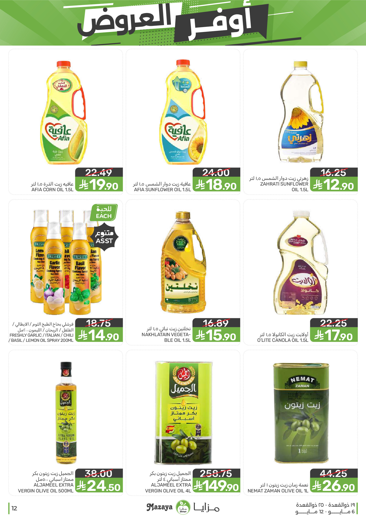 Mazaya Foods Saudi Arabia offers from 19 to 25 Dhuʻl-Qiʻdah 1447 AH (6 – 12 May 2026) Super Saver - Mazaya Foods - Saudi Arabia - 6 May 2026 – 12 May 2026 - Page 12