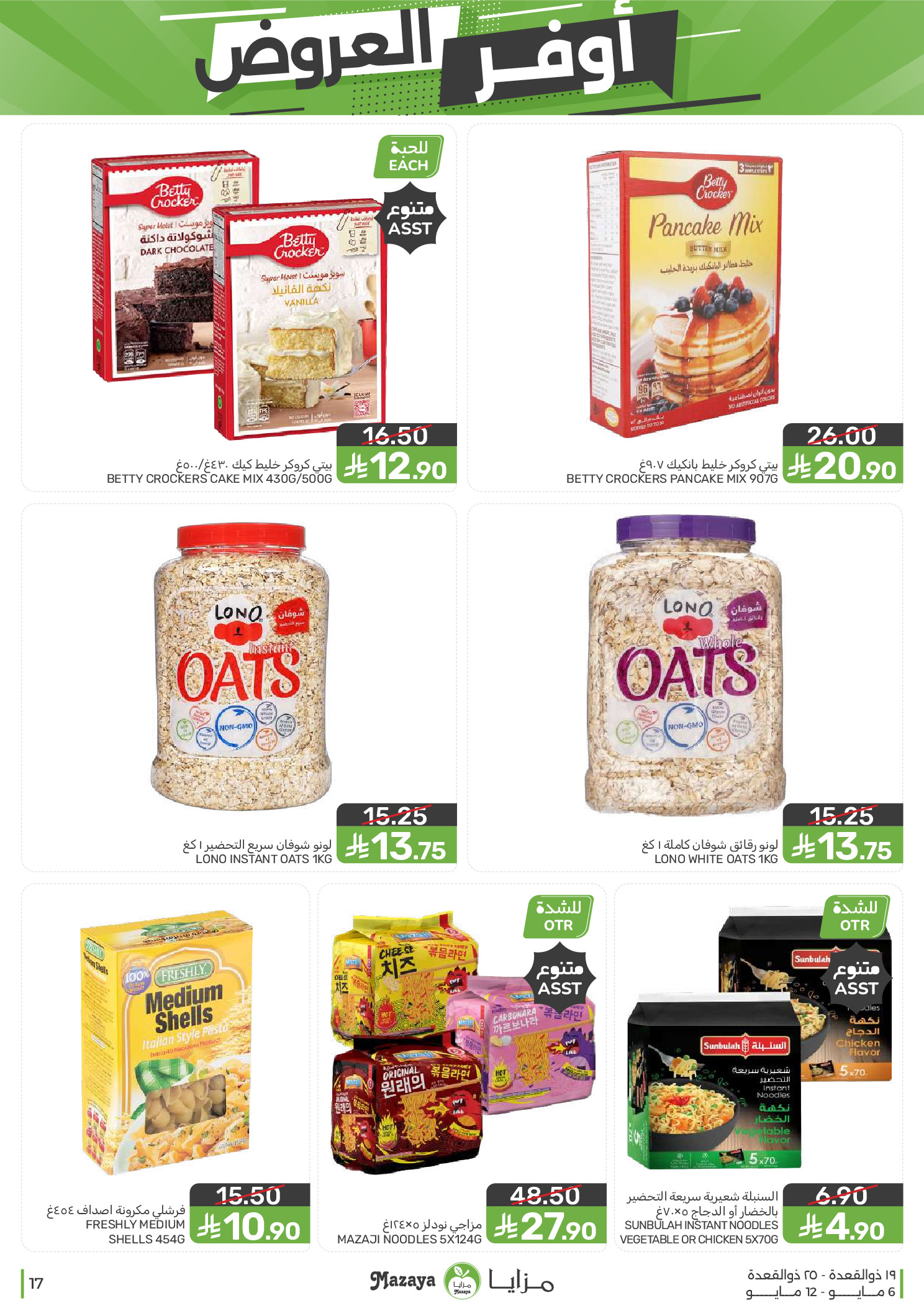 Mazaya Foods Saudi Arabia offers from 19 to 25 Dhuʻl-Qiʻdah 1447 AH (6 – 12 May 2026) Super Saver - Mazaya Foods - Saudi Arabia - 6 May 2026 – 12 May 2026 - Page 17