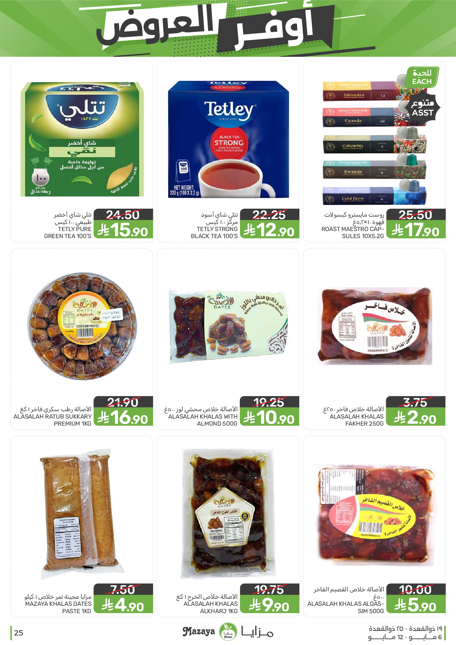 Mazaya Foods Saudi Arabia offers from 19 to 25 Dhuʻl-Qiʻdah 1447 AH (6 – 12 May 2026) Super Saver - Mazaya Foods - Saudi Arabia - 6 May 2026 – 12 May 2026 - Page 25