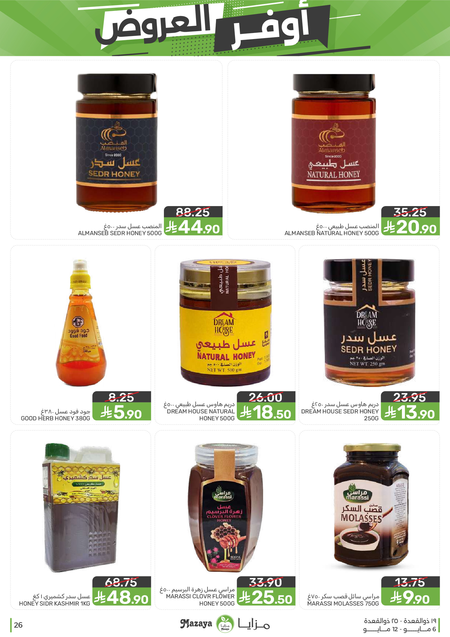 Mazaya Foods Saudi Arabia offers from 19 to 25 Dhuʻl-Qiʻdah 1447 AH (6 – 12 May 2026) Super Saver - Mazaya Foods - Saudi Arabia - 6 May 2026 – 12 May 2026 - Page 26