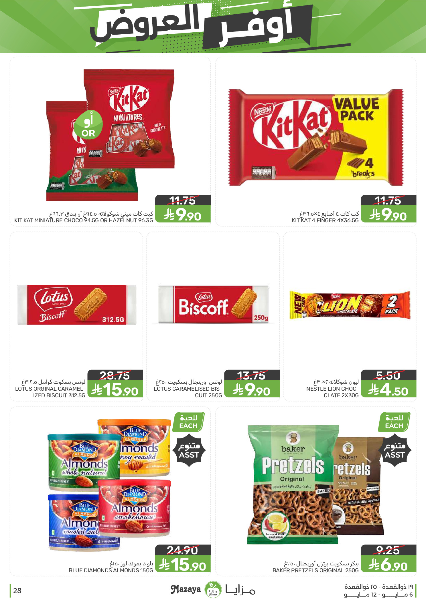 Mazaya Foods Saudi Arabia offers from 19 to 25 Dhuʻl-Qiʻdah 1447 AH (6 – 12 May 2026) Super Saver - Mazaya Foods - Saudi Arabia - 6 May 2026 – 12 May 2026 - Page 28