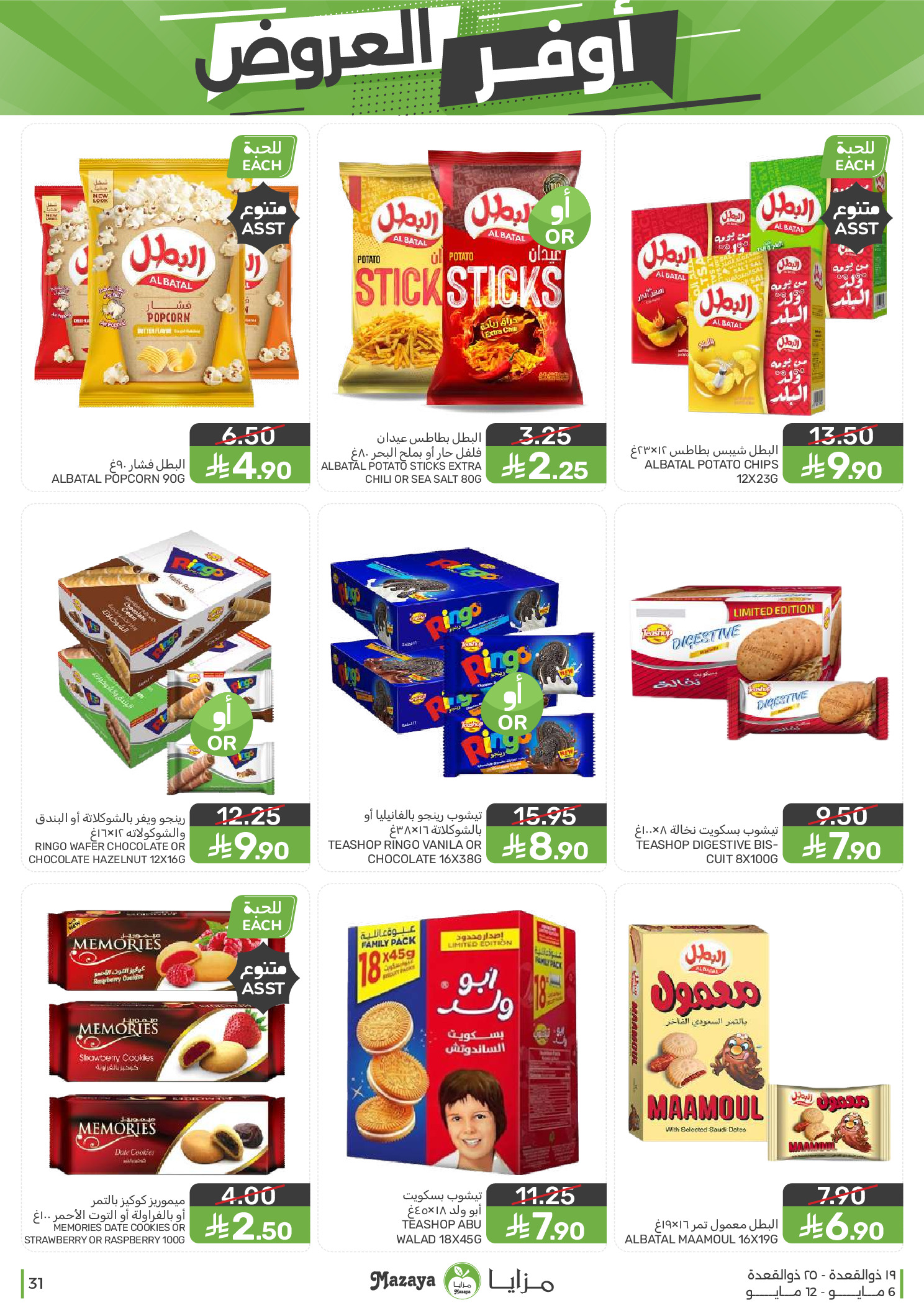 Mazaya Foods Saudi Arabia offers from 19 to 25 Dhuʻl-Qiʻdah 1447 AH (6 – 12 May 2026) Super Saver - Mazaya Foods - Saudi Arabia - 6 May 2026 – 12 May 2026 - Page 31