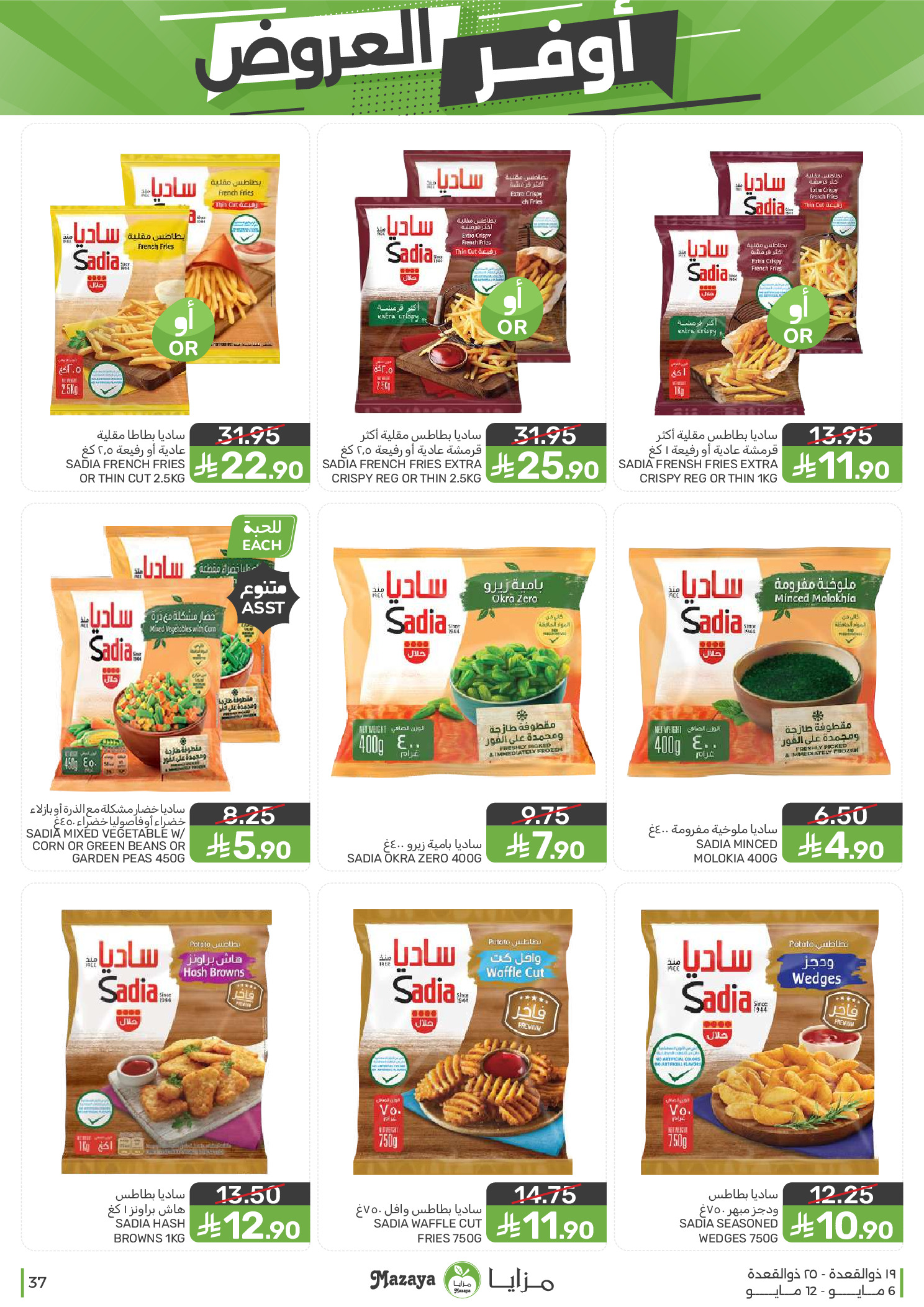 Mazaya Foods Saudi Arabia offers from 19 to 25 Dhuʻl-Qiʻdah 1447 AH (6 – 12 May 2026) Super Saver - Mazaya Foods - Saudi Arabia - 6 May 2026 – 12 May 2026 - Page 37