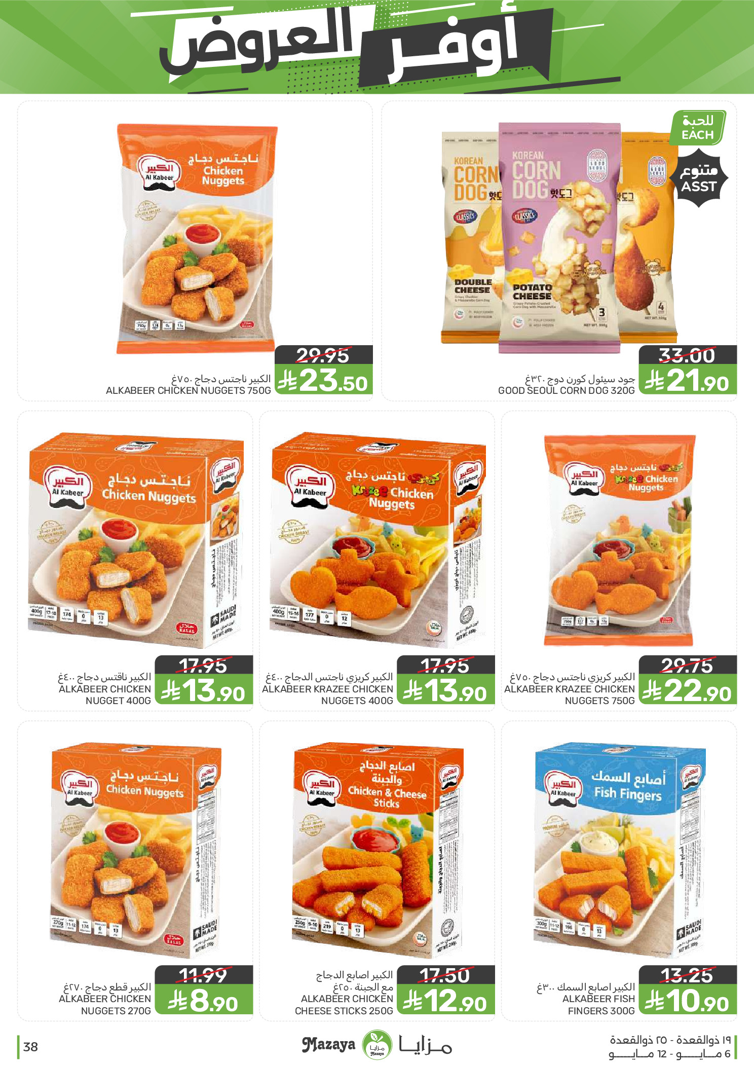 Mazaya Foods Saudi Arabia offers from 19 to 25 Dhuʻl-Qiʻdah 1447 AH (6 – 12 May 2026) Super Saver - Mazaya Foods - Saudi Arabia - 6 May 2026 – 12 May 2026 - Page 38