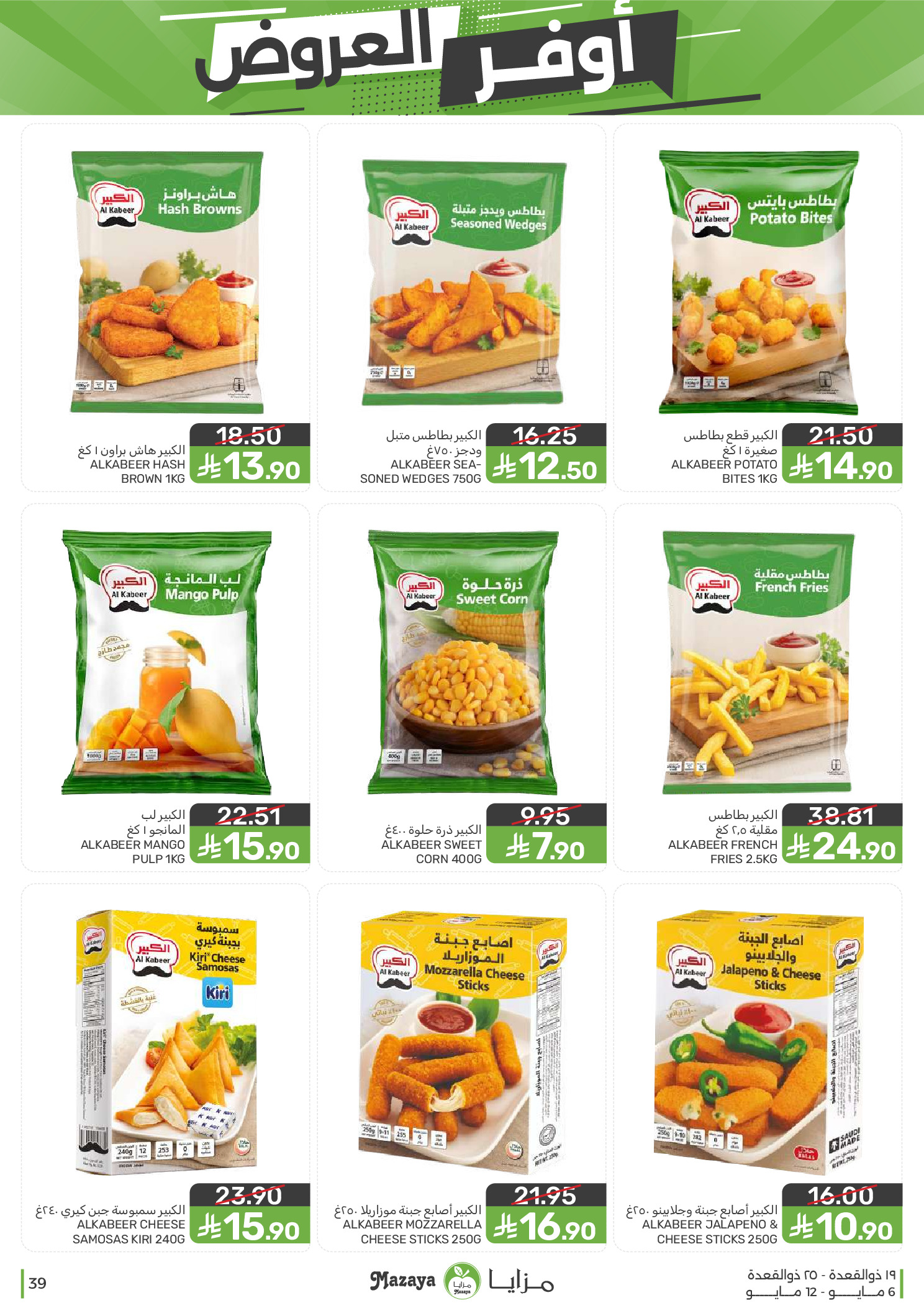 Mazaya Foods Saudi Arabia offers from 19 to 25 Dhuʻl-Qiʻdah 1447 AH (6 – 12 May 2026) Super Saver - Mazaya Foods - Saudi Arabia - 6 May 2026 – 12 May 2026 - Page 39
