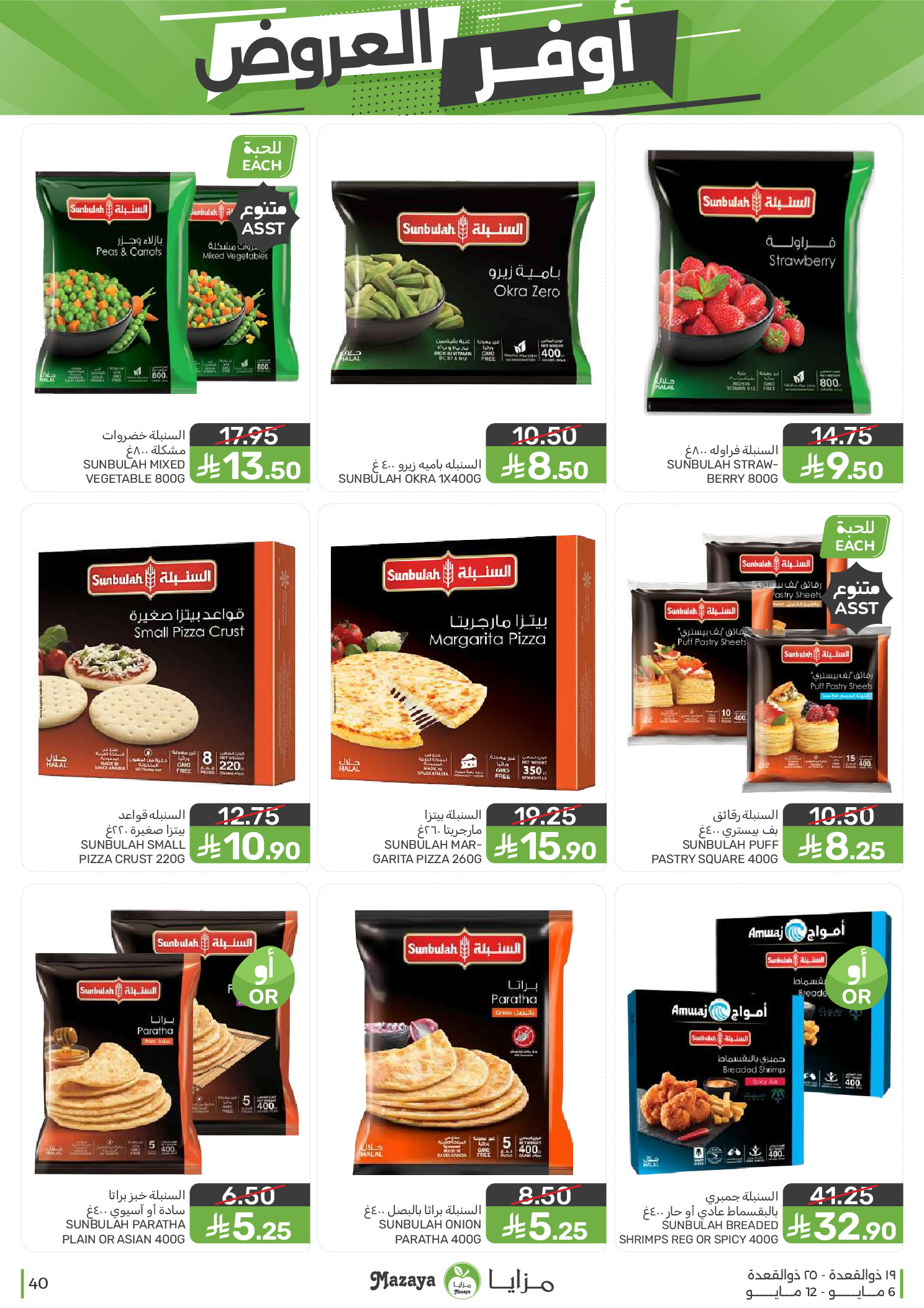 Mazaya Foods Saudi Arabia offers from 19 to 25 Dhuʻl-Qiʻdah 1447 AH (6 – 12 May 2026) Super Saver - Mazaya Foods - Saudi Arabia - 6 May 2026 – 12 May 2026 - Page 40