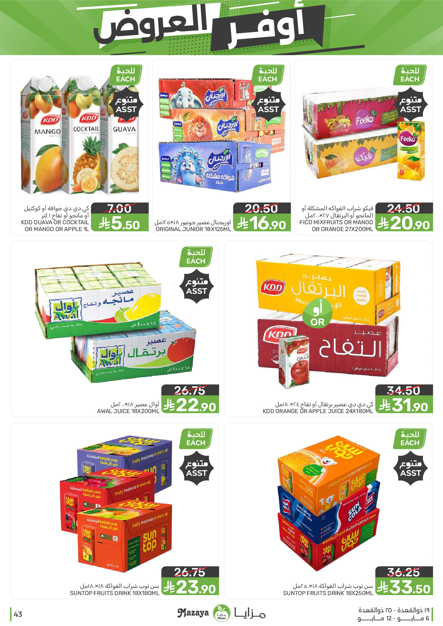 Mazaya Foods Saudi Arabia offers from 19 to 25 Dhuʻl-Qiʻdah 1447 AH (6 – 12 May 2026) Super Saver - Mazaya Foods - Saudi Arabia - 6 May 2026 – 12 May 2026 - Page 43