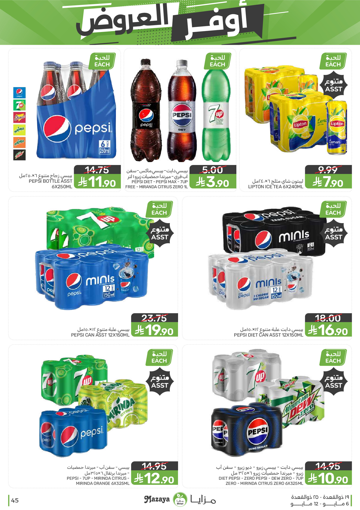 Mazaya Foods Saudi Arabia offers from 19 to 25 Dhuʻl-Qiʻdah 1447 AH (6 – 12 May 2026) Super Saver - Mazaya Foods - Saudi Arabia - 6 May 2026 – 12 May 2026 - Page 45