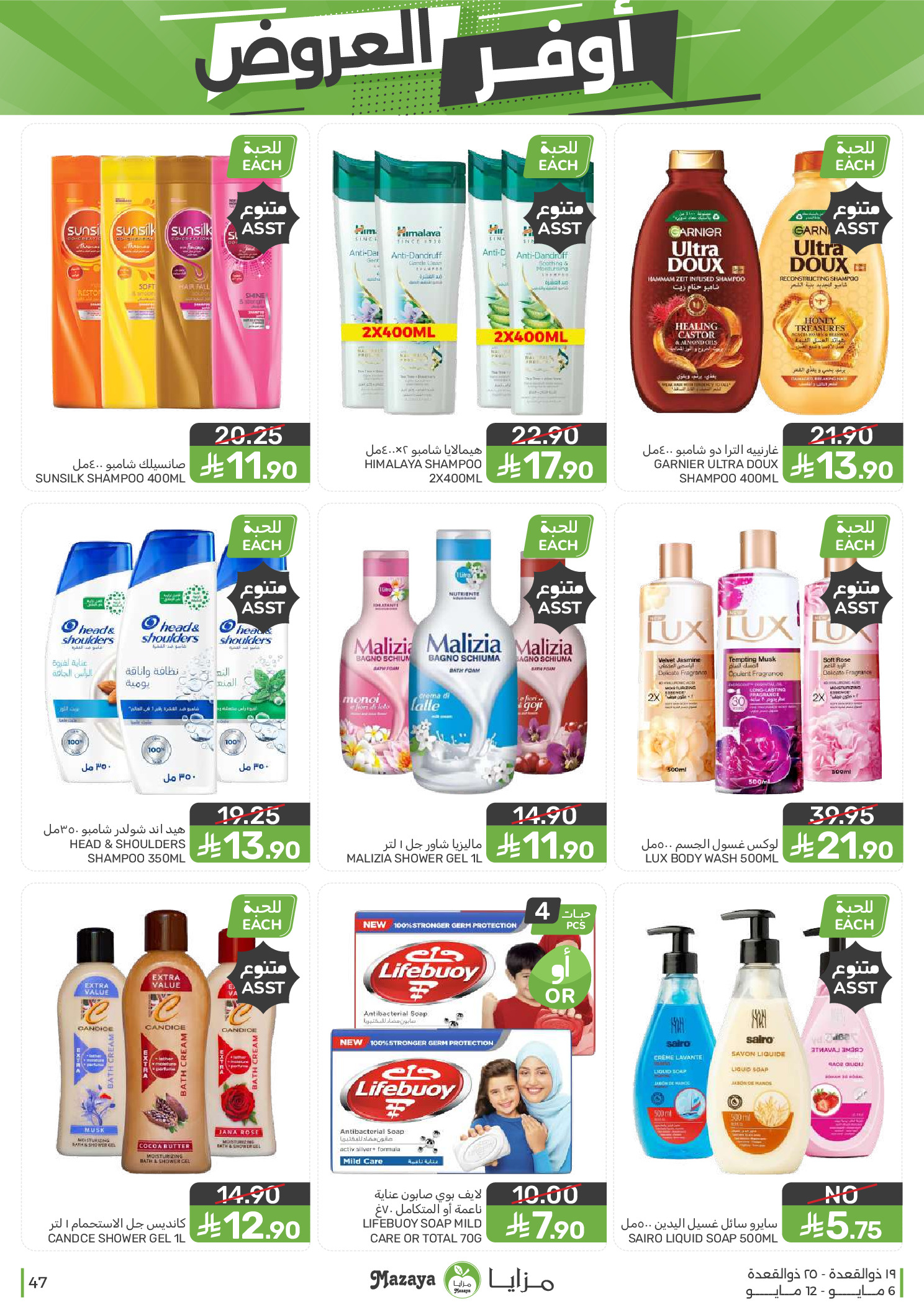 Mazaya Foods Saudi Arabia offers from 19 to 25 Dhuʻl-Qiʻdah 1447 AH (6 – 12 May 2026) Super Saver - Mazaya Foods - Saudi Arabia - 6 May 2026 – 12 May 2026 - Page 47