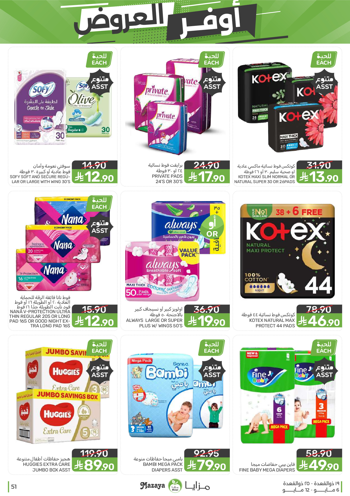 Mazaya Foods Saudi Arabia offers from 19 to 25 Dhuʻl-Qiʻdah 1447 AH (6 – 12 May 2026) Super Saver - Mazaya Foods - Saudi Arabia - 6 May 2026 – 12 May 2026 - Page 51