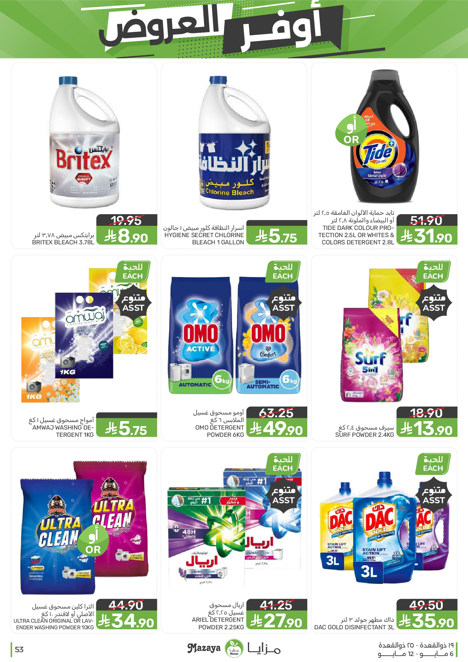 Mazaya Foods Saudi Arabia offers from 19 to 25 Dhuʻl-Qiʻdah 1447 AH (6 – 12 May 2026) Super Saver - Mazaya Foods - Saudi Arabia - 6 May 2026 – 12 May 2026 - Page 53