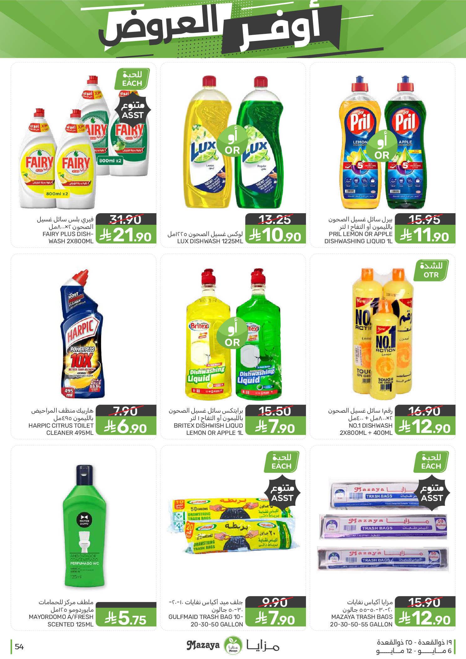 Mazaya Foods Saudi Arabia offers from 19 to 25 Dhuʻl-Qiʻdah 1447 AH (6 – 12 May 2026) Super Saver - Mazaya Foods - Saudi Arabia - 6 May 2026 – 12 May 2026 - Page 54