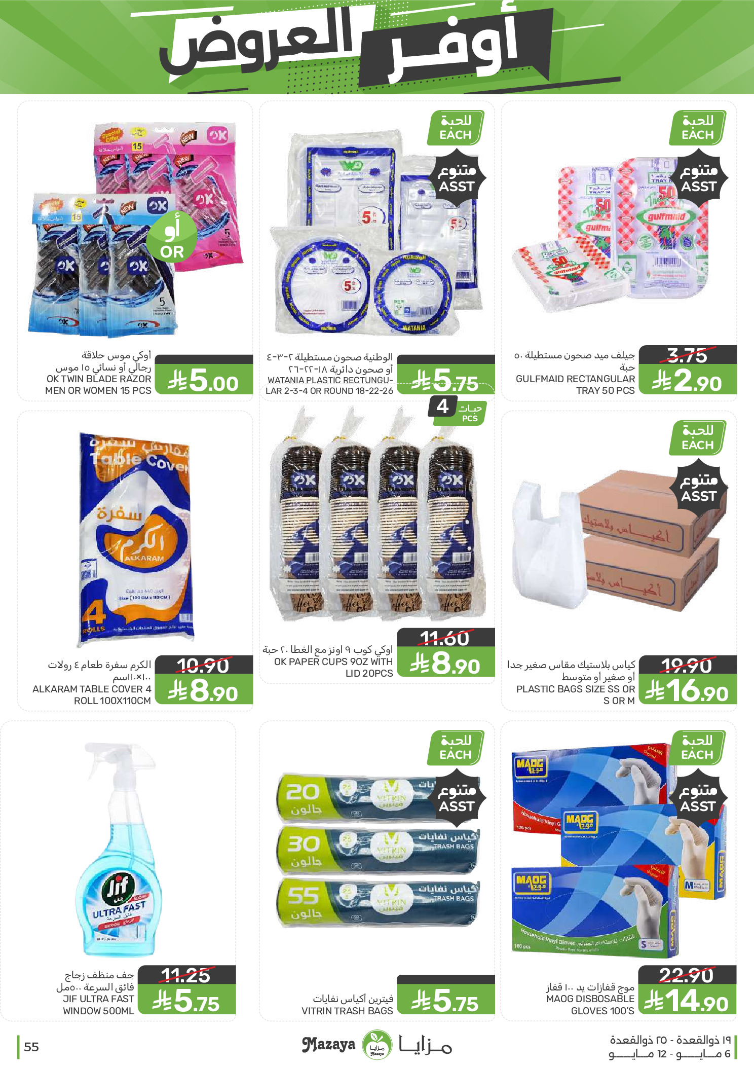 Mazaya Foods Saudi Arabia offers from 19 to 25 Dhuʻl-Qiʻdah 1447 AH (6 – 12 May 2026) Super Saver - Mazaya Foods - Saudi Arabia - 6 May 2026 – 12 May 2026 - Page 55