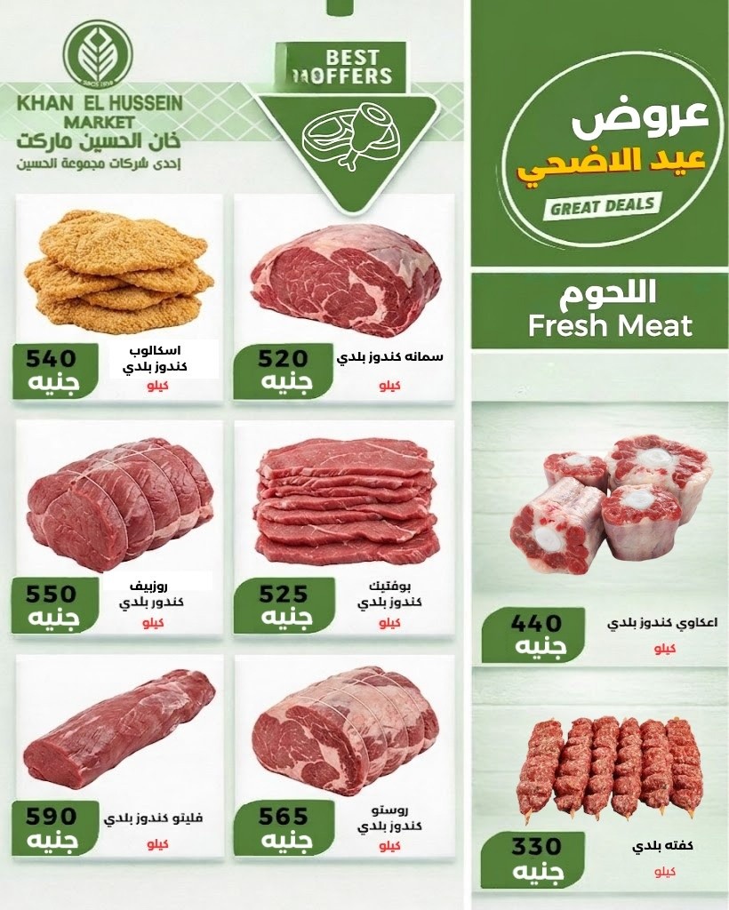 عروض خان الحسين ماركت مصر من ٧ حتى ١٣ مايو ٢٠٢٦ عروض عيد الأضحى - خان الحسين ماركت - مصر - 7 مايو 2026 – 13 مايو 2026 - صفحة 4