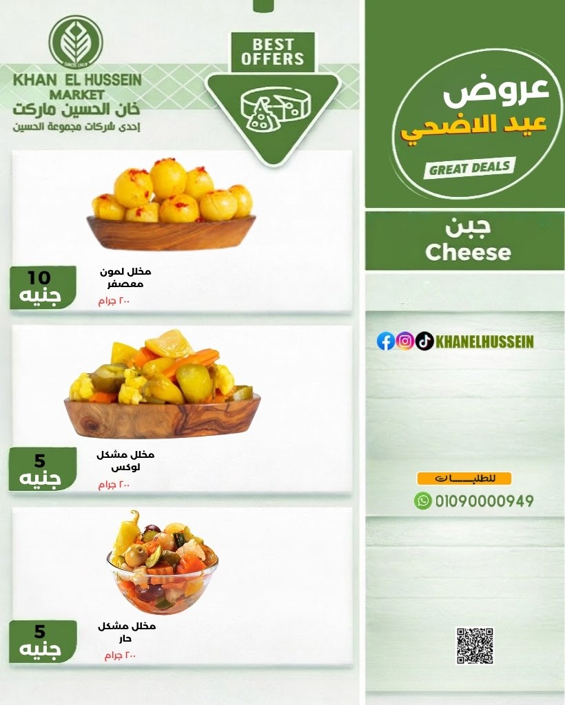عروض خان الحسين ماركت مصر من ٧ حتى ١٣ مايو ٢٠٢٦ عروض عيد الأضحى - خان الحسين ماركت - مصر - 7 مايو 2026 – 13 مايو 2026 - صفحة 13