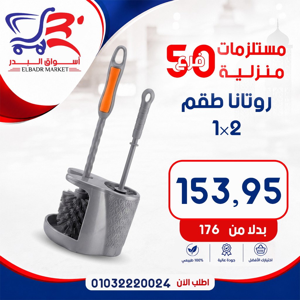 عروض أسواق البدر مصر من ٧ حتى ١٣ مايو ٢٠٢٦ عروض المستلزمات المنزلية - أسواق البدر - مصر - 7 مايو 2026 – 13 مايو 2026 - صفحة 5