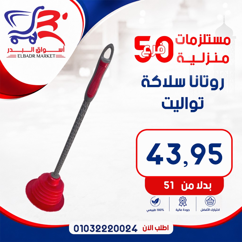 عروض أسواق البدر مصر من ٧ حتى ١٣ مايو ٢٠٢٦ عروض المستلزمات المنزلية - أسواق البدر - مصر - 7 مايو 2026 – 13 مايو 2026 - صفحة 6