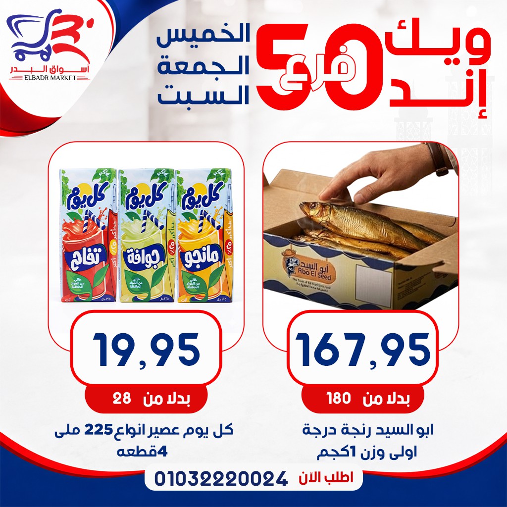 عروض أسواق البدر مصر من ٧ حتى ٩ مايو ٢٠٢٦ عروض الويك إند - أسواق البدر - مصر - 7 مايو 2026 – 9 مايو 2026 - صفحة 5