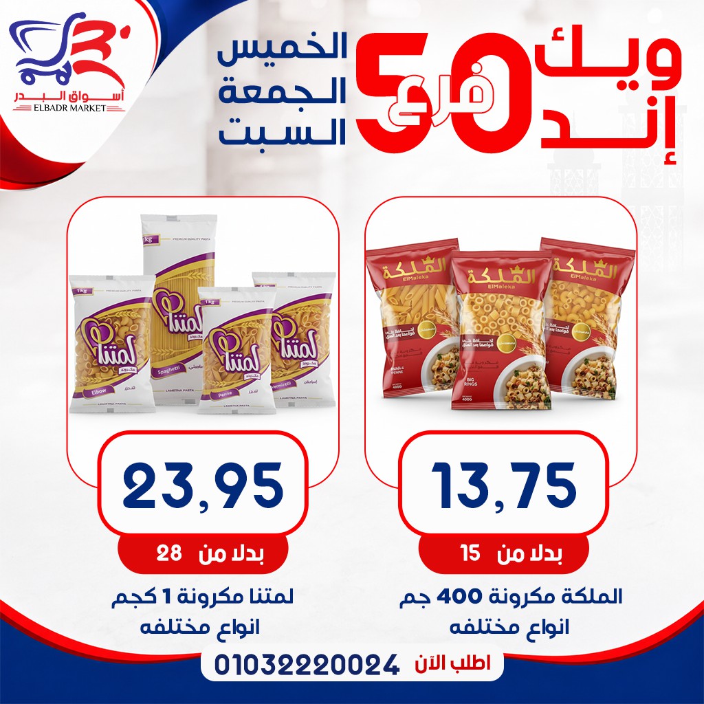 عروض أسواق البدر مصر من ٧ حتى ٩ مايو ٢٠٢٦ عروض الويك إند - أسواق البدر - مصر - 7 مايو 2026 – 9 مايو 2026 - صفحة 8