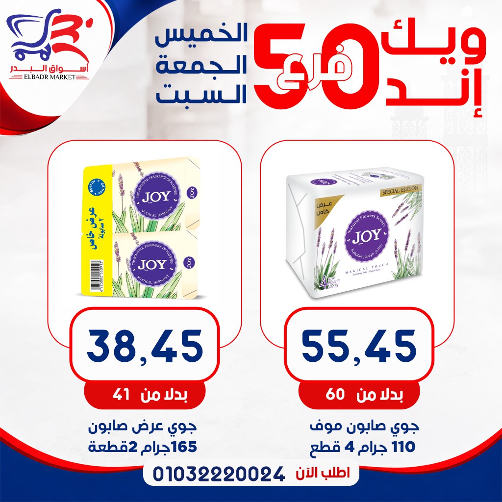 عروض أسواق البدر مصر من ٧ حتى ٩ مايو ٢٠٢٦ عروض الويك إند - أسواق البدر - مصر - 7 مايو 2026 – 9 مايو 2026 - صفحة 3