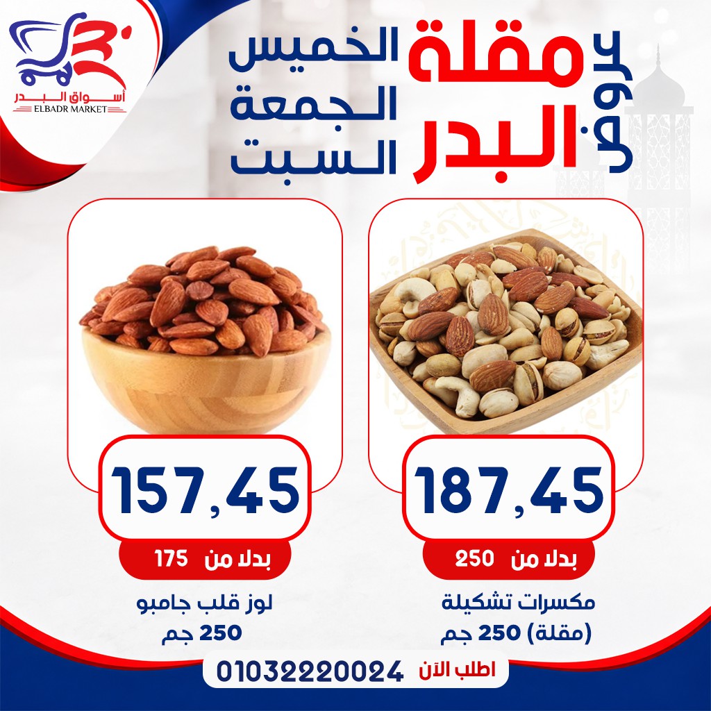 عروض أسواق البدر مصر من ٧ حتى ٩ مايو ٢٠٢٦ عروض الويك إند - أسواق البدر - مصر - 7 مايو 2026 – 9 مايو 2026 - صفحة 11