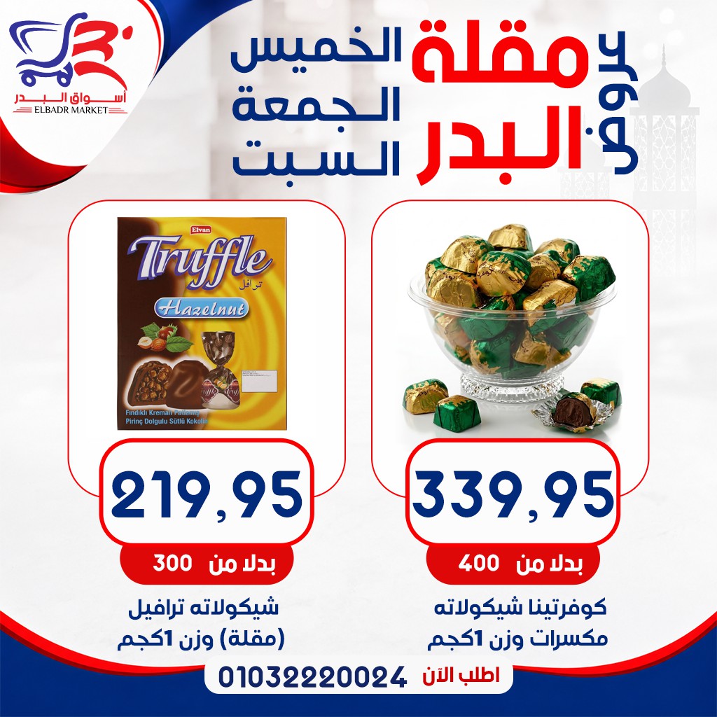 عروض أسواق البدر مصر من ٧ حتى ٩ مايو ٢٠٢٦ عروض الويك إند - أسواق البدر - مصر - 7 مايو 2026 – 9 مايو 2026 - صفحة 10