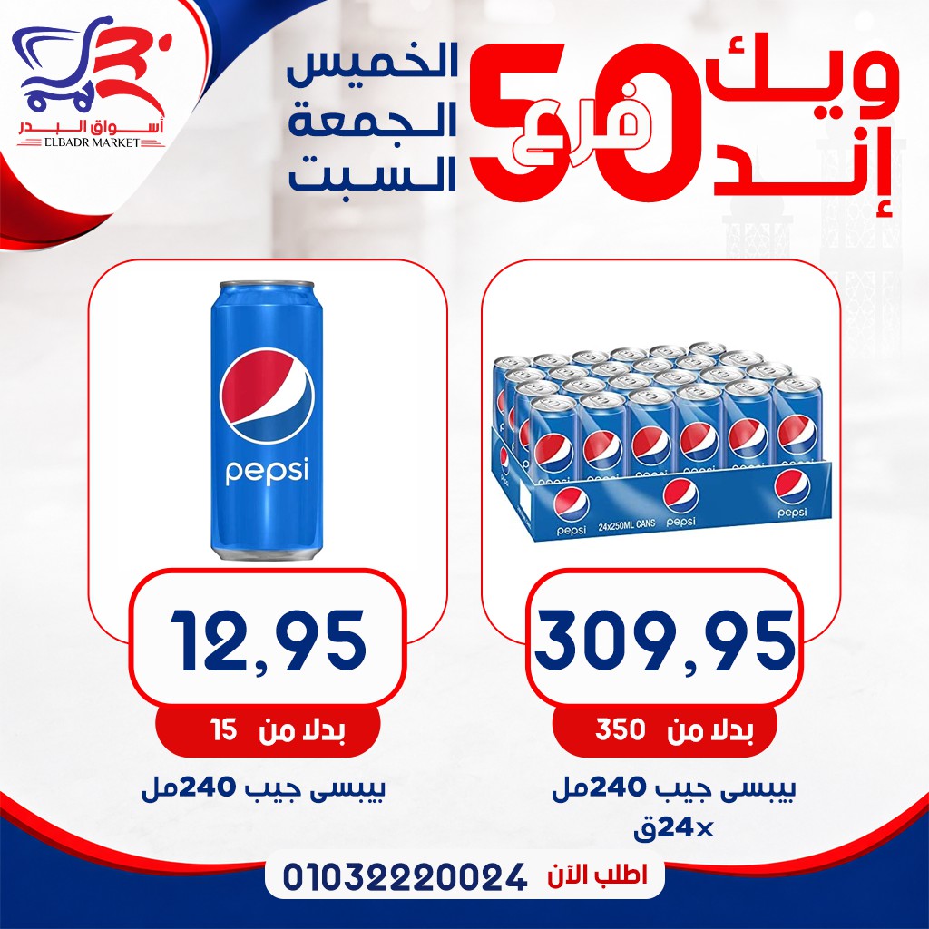 عروض أسواق البدر مصر من ٧ حتى ٩ مايو ٢٠٢٦ عروض الويك إند - أسواق البدر - مصر - 7 مايو 2026 – 9 مايو 2026 - صفحة 6