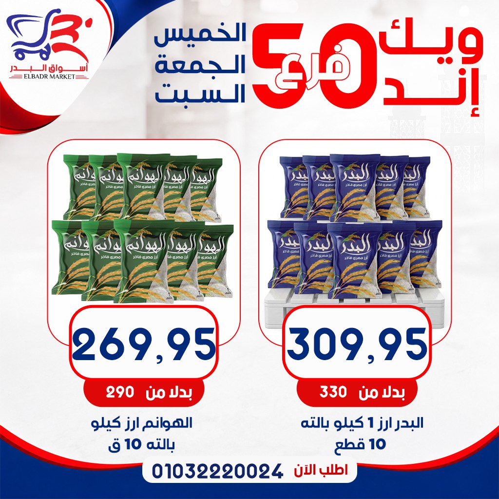 عروض أسواق البدر مصر من ٧ حتى ٩ مايو ٢٠٢٦ عروض الويك إند - أسواق البدر - مصر - 7 مايو 2026 – 9 مايو 2026 - صفحة 7