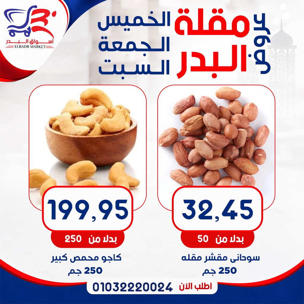 عروض أسواق البدر مصر من ٧ حتى ٩ مايو ٢٠٢٦ عروض الويك إند - أسواق البدر - مصر - 7 مايو 2026 – 9 مايو 2026 - صفحة 12