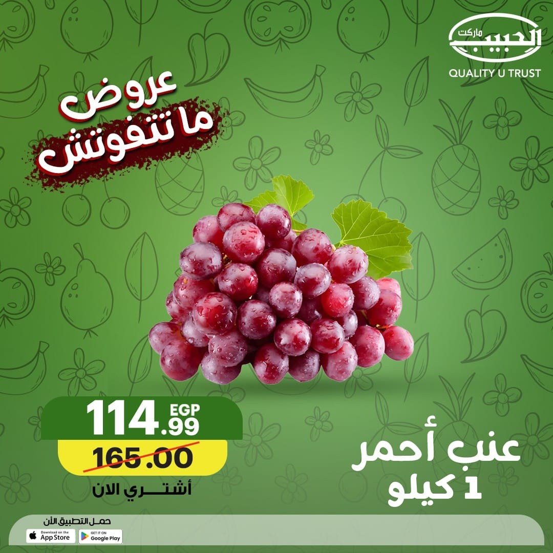 عروض الحبيب ماركت مصر من ٦ حتى ١٦ مايو ٢٠٢٦ عروض الفاكهة - الحبيب ماركت - مصر - 6 مايو 2026 – 16 مايو 2026 - صفحة 2