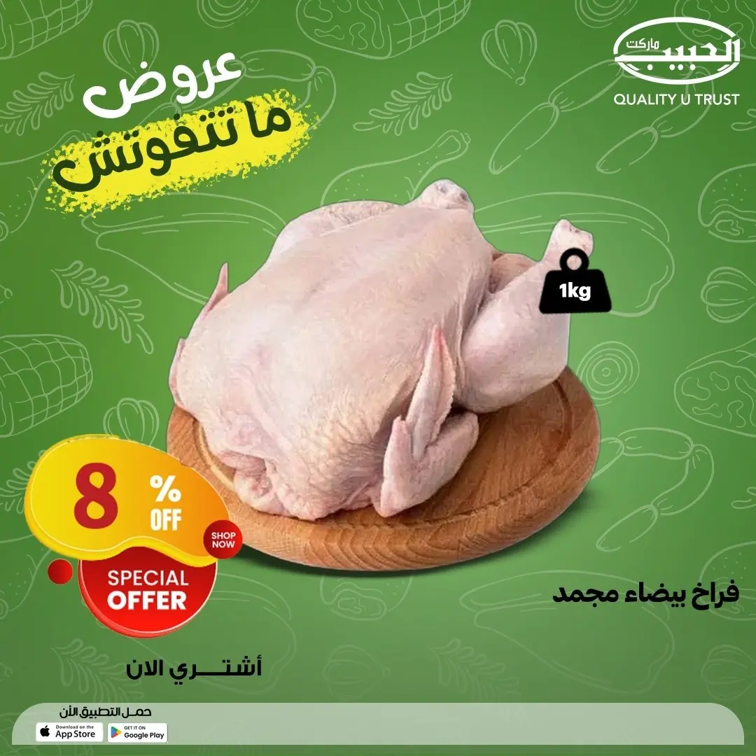 عروض الحبيب ماركت مصر من ٧ حتى ١٣ مايو ٢٠٢٦ عروض الدواجن - الحبيب ماركت - مصر - 7 مايو 2026 – 13 مايو 2026 - صفحة 2