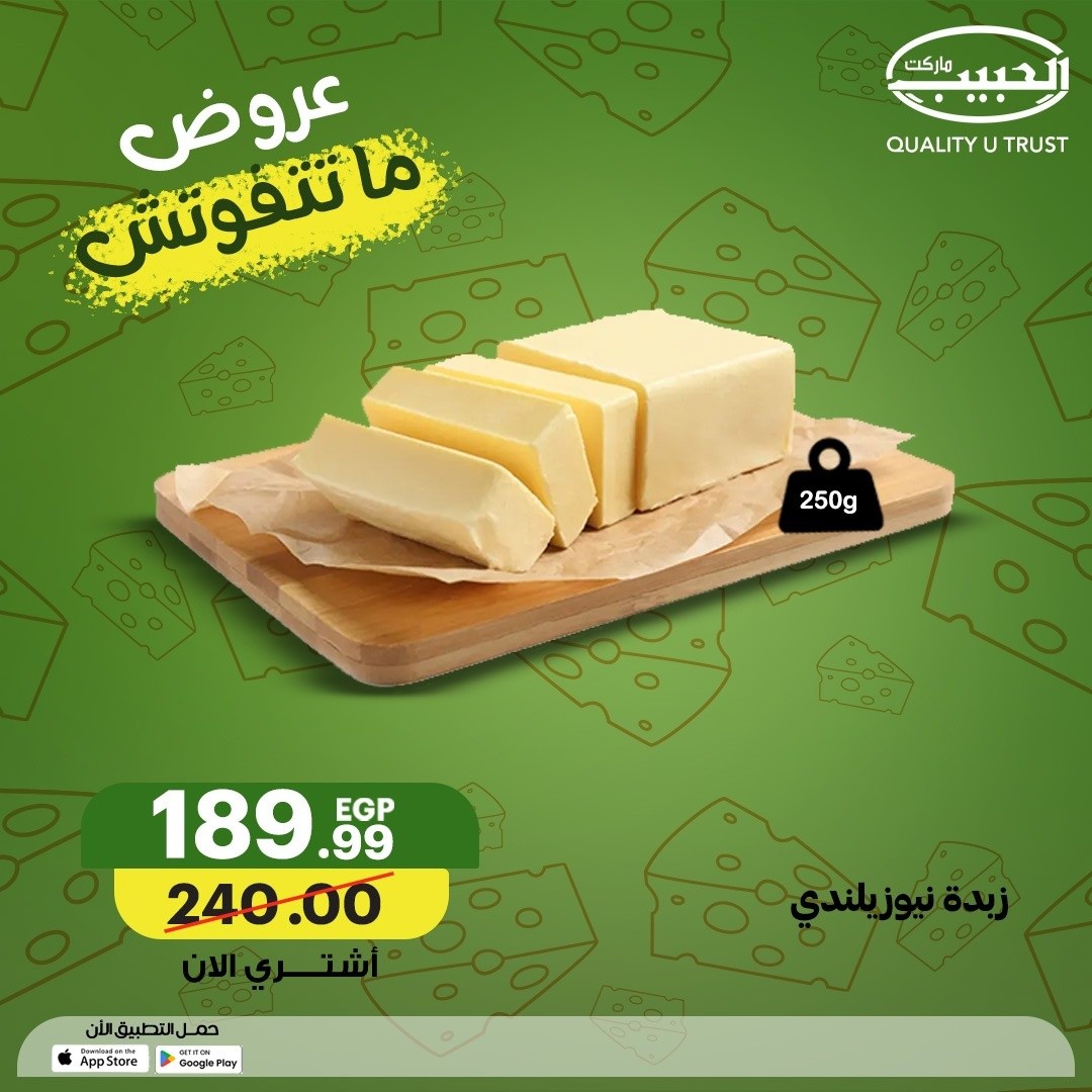 عروض الحبيب ماركت مصر من ٧ حتى ١٣ مايو ٢٠٢٦ عروض ماتتفوتش - الحبيب ماركت - مصر - 7 مايو 2026 – 13 مايو 2026 - صفحة 8