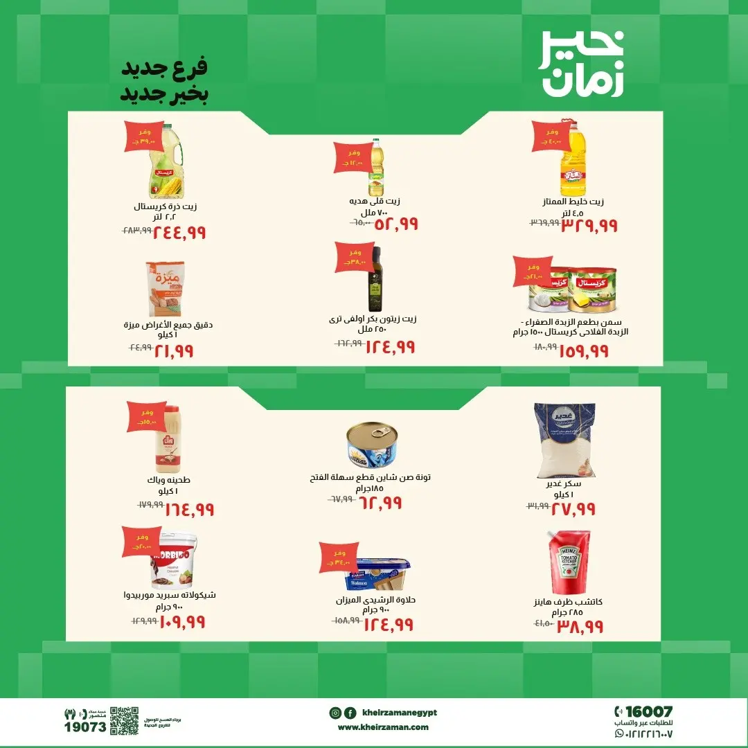 Ofertas de Kheir Zaman de 7 a 21 mayo 2026 Ofertas de apertura - Kheir Zaman - Egipto - 7 mayo 2026 – 21 mayo 2026 - Página 5