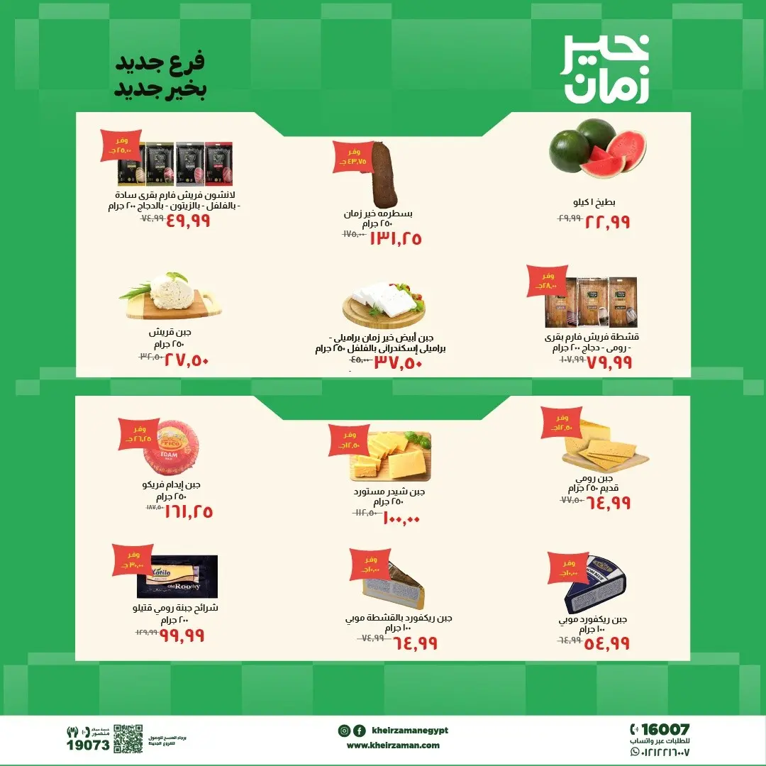 Ofertas de Kheir Zaman de 7 a 21 mayo 2026 Ofertas de apertura - Kheir Zaman - Egipto - 7 mayo 2026 – 21 mayo 2026 - Página 2
