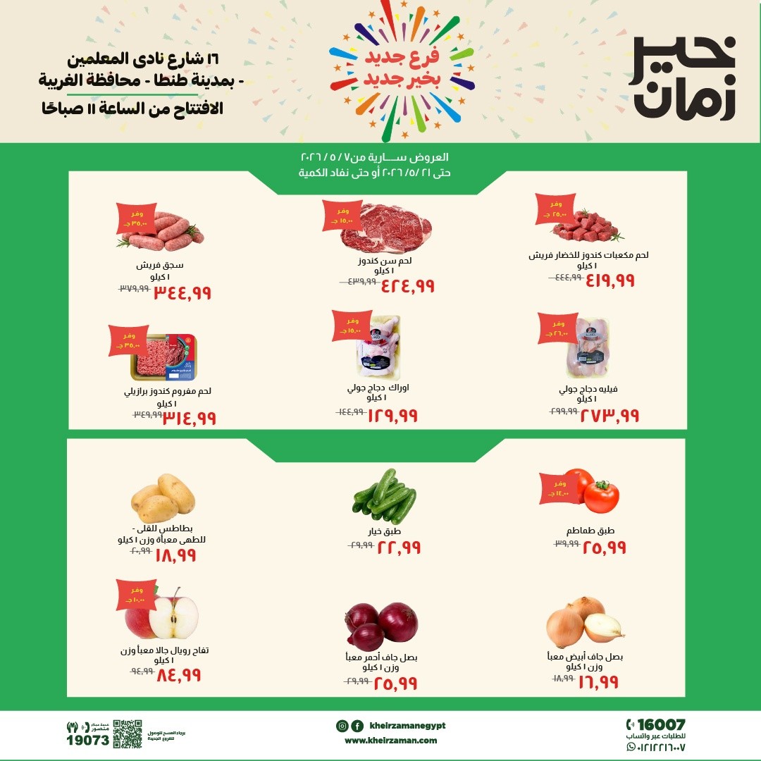 عروض خير زمان من ٧ حتى ٢١ مايو ٢٠٢٦ عروض الإفتتاح - صفحة 1