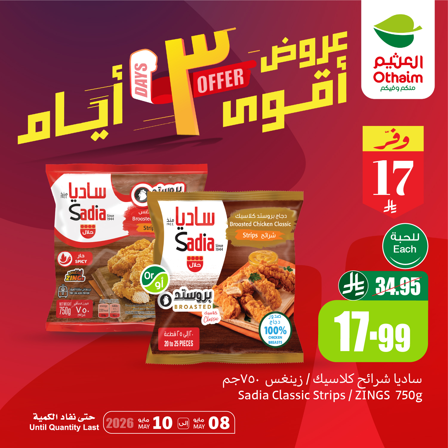 Ofertas de Mercados Othaim Arabia Saudita de 21 a 23 Dhuʻl-Qiʻdah 1447 AH (8 – 10 mayo 2026) Ofertas asesinas - Mercados Othaim - Arabia Saudita - 8 mayo 2026 – 10 mayo 2026 - Página 3