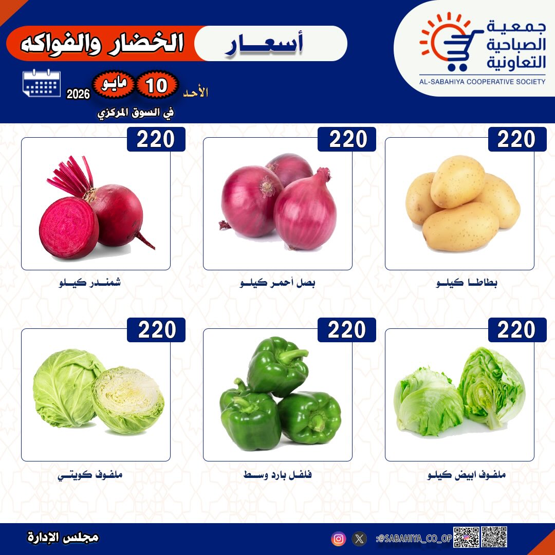 Offres Coopérative Sabahiya seulement dimanche 10 mai 2026 Offres de fruits et légumes - Page 1