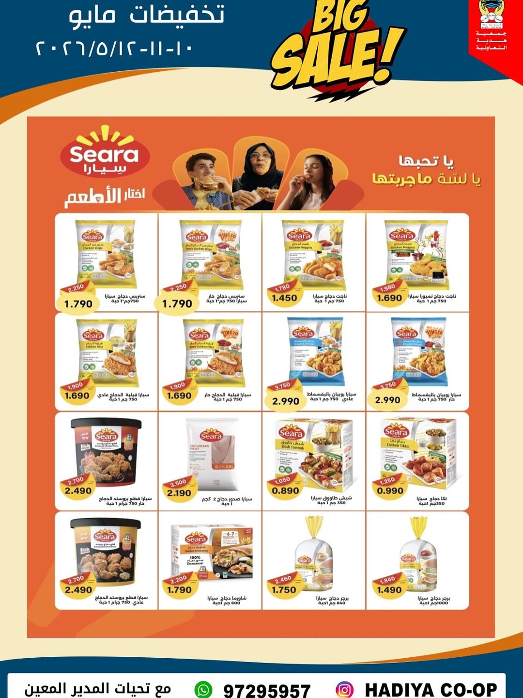 Ofertas de cooperativa Hadiya Kuwait de 10 a 12 mayo 2026 Rebajas de mediados de mayo - cooperativa Hadiya - Kuwait - 10 mayo 2026 – 12 mayo 2026 - Página 11