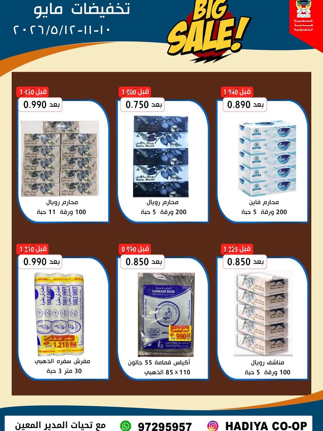 Ofertas de cooperativa Hadiya Kuwait de 10 a 12 mayo 2026 Rebajas de mediados de mayo - cooperativa Hadiya - Kuwait - 10 mayo 2026 – 12 mayo 2026 - Página 12