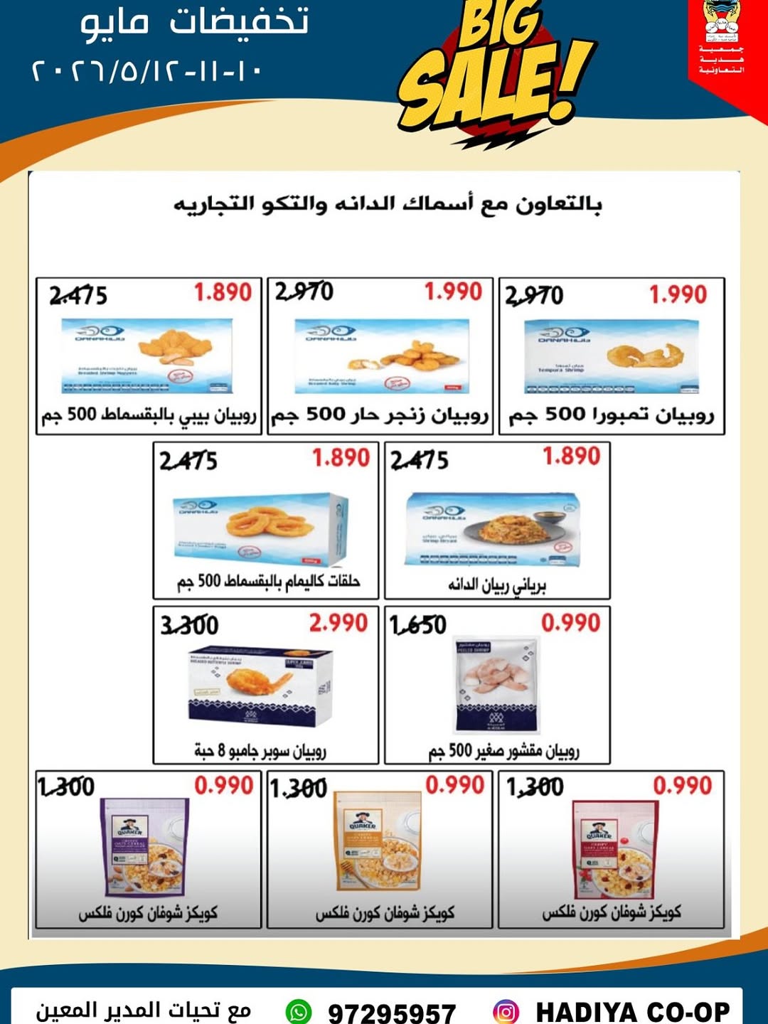 Ofertas de cooperativa Hadiya Kuwait de 10 a 12 mayo 2026 Rebajas de mediados de mayo - cooperativa Hadiya - Kuwait - 10 mayo 2026 – 12 mayo 2026 - Página 14
