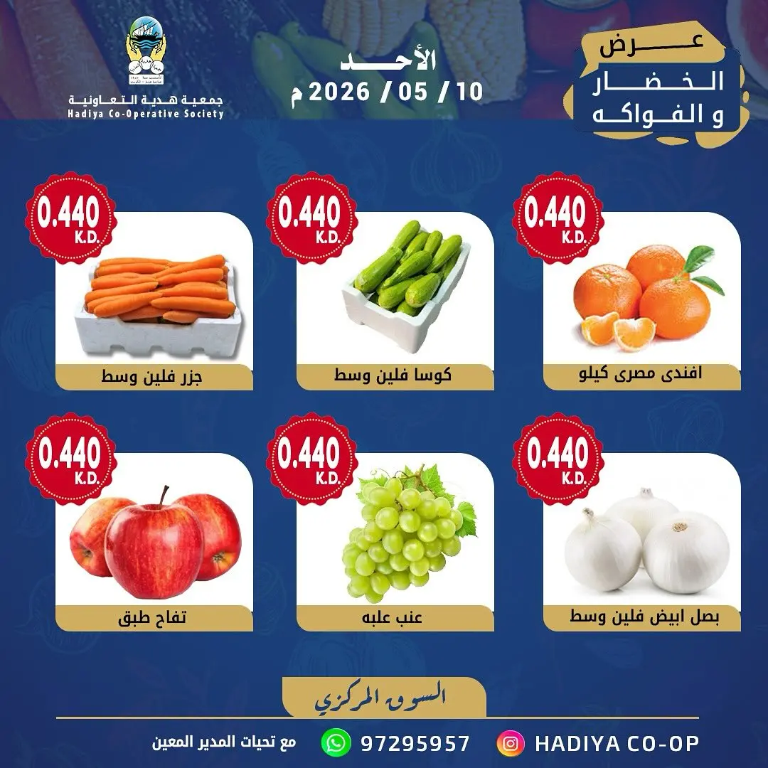 Ofertas de cooperativa Hadiya Kuwait domingo 10 mayo 2026 Oferta de frutas y verduras - cooperativa Hadiya - Kuwait - 10 mayo 2026 – 10 mayo 2026 - Página 3