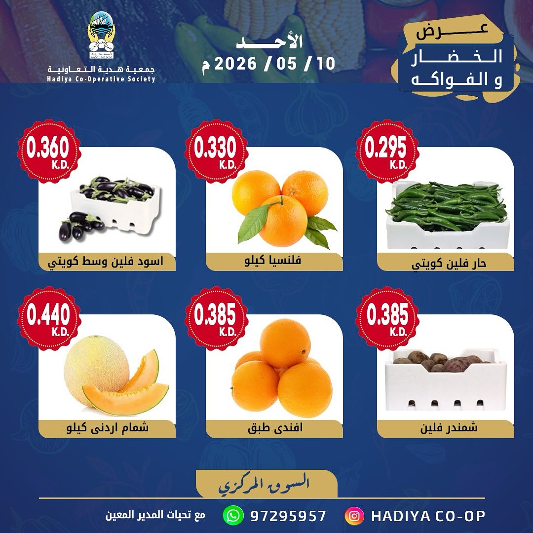 Ofertas de cooperativa Hadiya Kuwait domingo 10 mayo 2026 Oferta de frutas y verduras - cooperativa Hadiya - Kuwait - 10 mayo 2026 – 10 mayo 2026 - Página 7