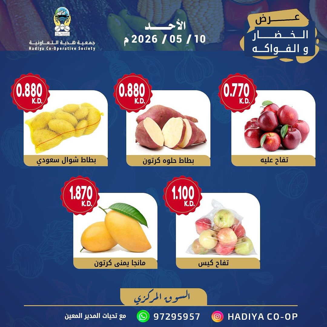 Ofertas de cooperativa Hadiya Kuwait domingo 10 mayo 2026 Oferta de frutas y verduras - cooperativa Hadiya - Kuwait - 10 mayo 2026 – 10 mayo 2026 - Página 5