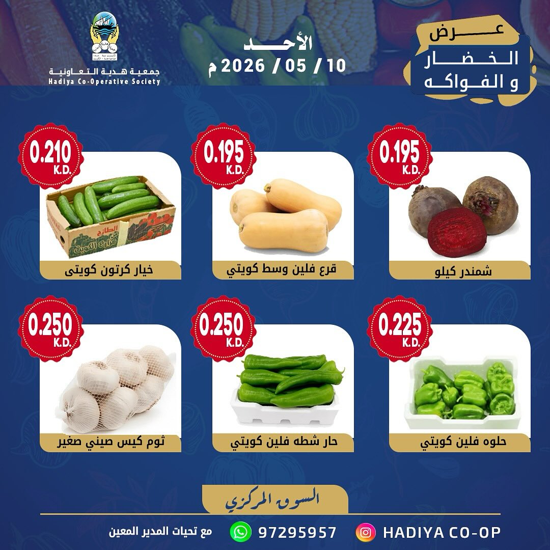 Ofertas de cooperativa Hadiya Kuwait domingo 10 mayo 2026 Oferta de frutas y verduras - cooperativa Hadiya - Kuwait - 10 mayo 2026 – 10 mayo 2026 - Página 8