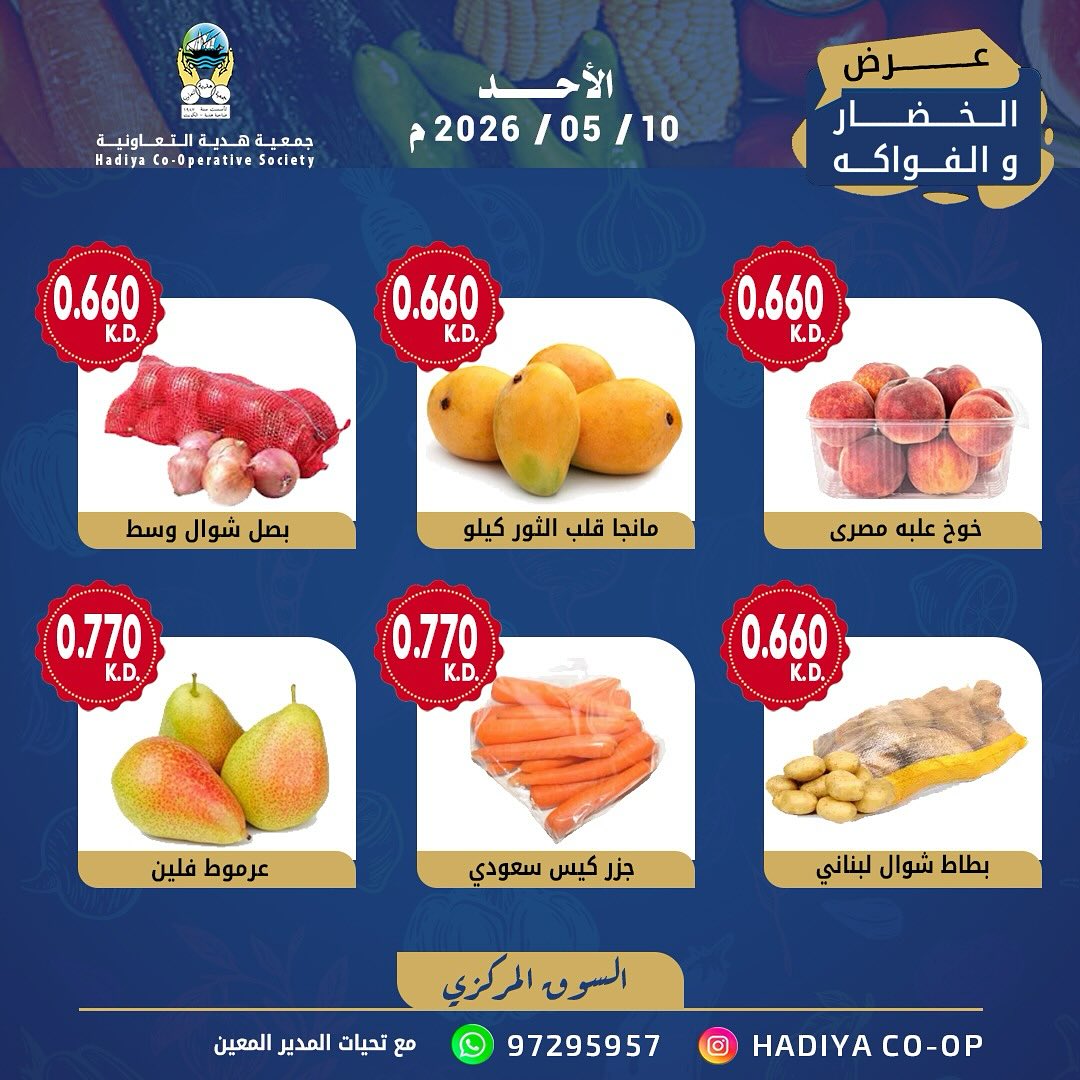 Ofertas de cooperativa Hadiya Kuwait domingo 10 mayo 2026 Oferta de frutas y verduras - cooperativa Hadiya - Kuwait - 10 mayo 2026 – 10 mayo 2026 - Página 4
