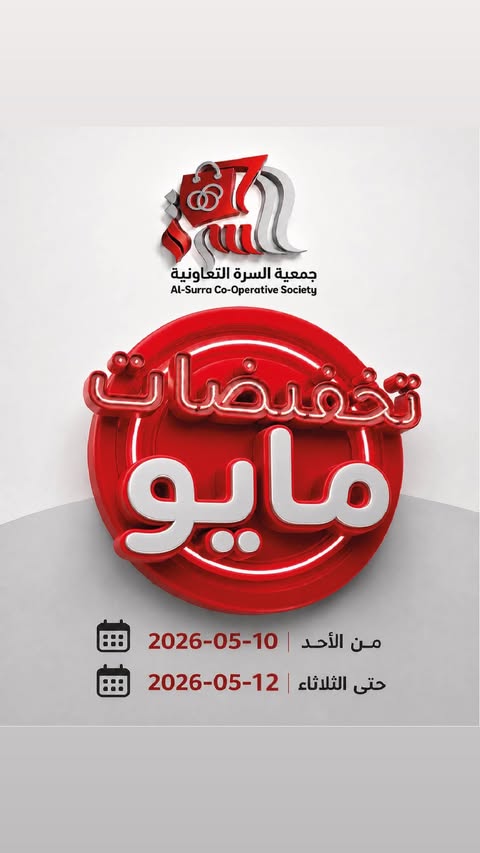 Al Surra coop offers from 10 to 12 May 2026 May Sale - Page 1