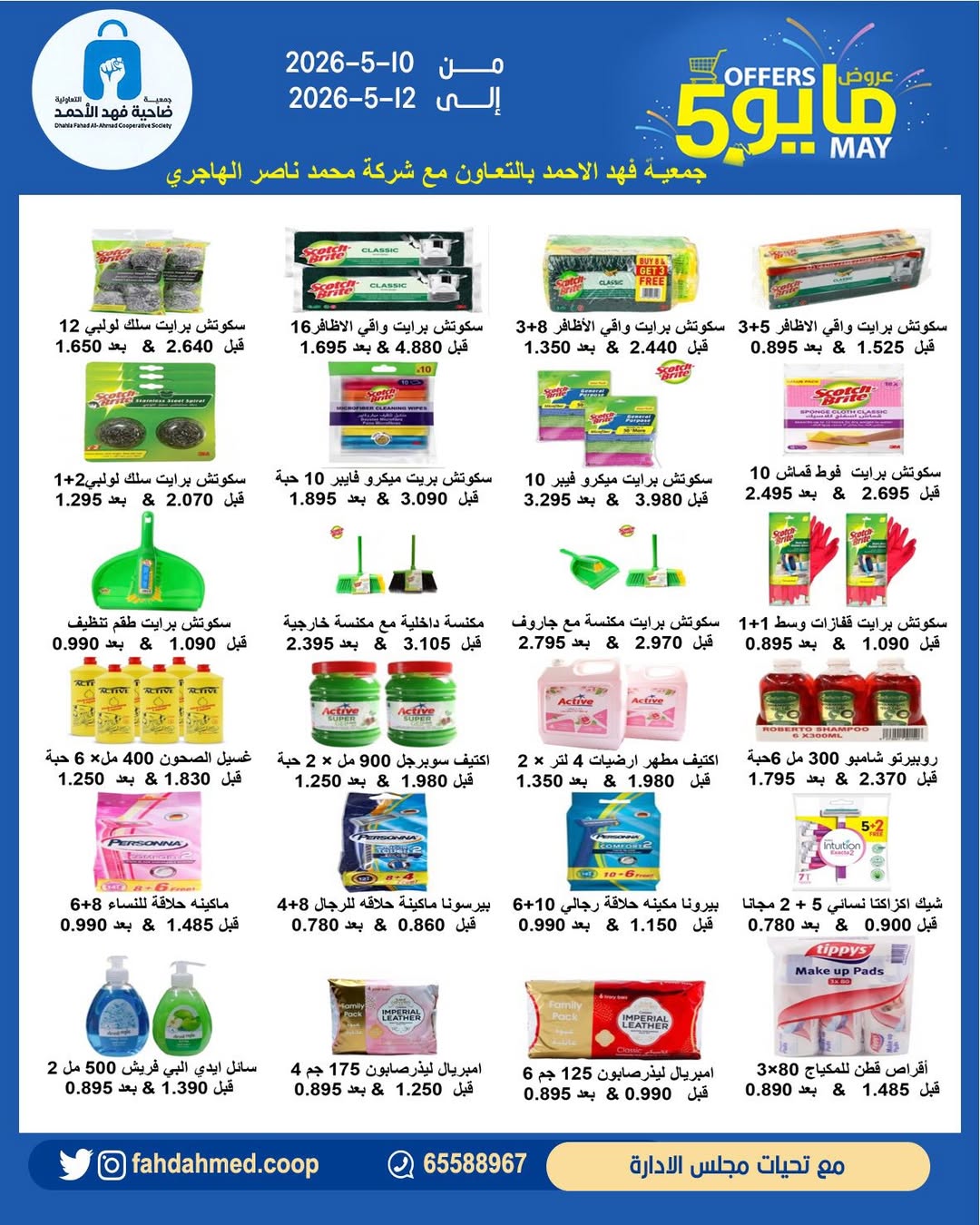 Dahiat Fahd Ahmed co-op Kuwait offers from 10 to 12 May 2026 May Offers - Dahiat Fahd Ahmed co-op - Kuwait - 10 May 2026 – 12 May 2026 - Page 18