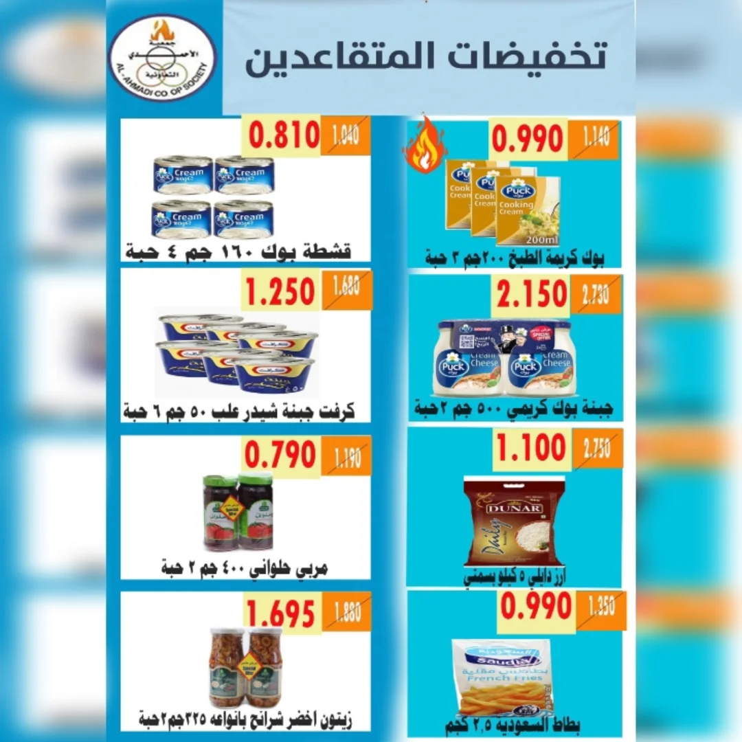 عروض جمعية الأحمدى التعاونية من ٩ حتى ١٩ مايو ٢٠٢٦ تخفيضات المتقاعدين - جمعية الأحمدى التعاونية - الكويت - 9 مايو 2026 – 19 مايو 2026 - صفحة 14