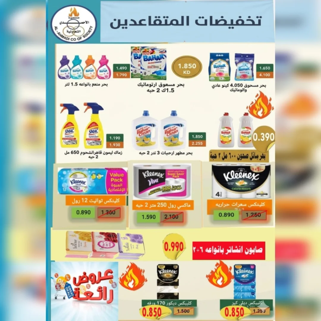 عروض جمعية الأحمدى التعاونية من ٩ حتى ١٩ مايو ٢٠٢٦ تخفيضات المتقاعدين - جمعية الأحمدى التعاونية - الكويت - 9 مايو 2026 – 19 مايو 2026 - صفحة 9